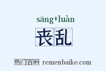丧乱是什么意思的图片